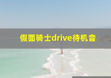 假面骑士drive待机音