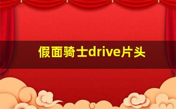 假面骑士drive片头