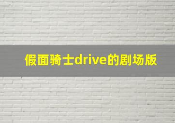 假面骑士drive的剧场版