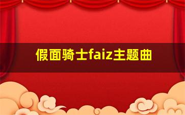 假面骑士faiz主题曲