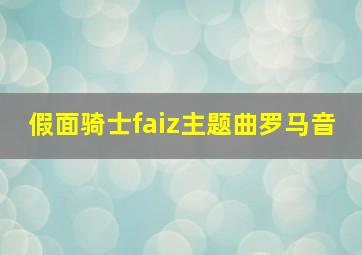 假面骑士faiz主题曲罗马音