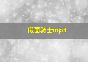 假面骑士mp3