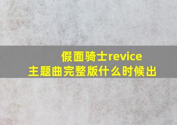 假面骑士revice主题曲完整版什么时候出