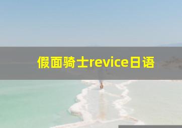 假面骑士revice日语