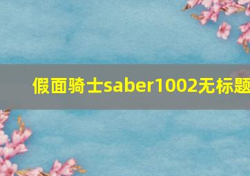 假面骑士saber1002无标题