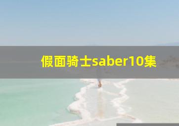 假面骑士saber10集