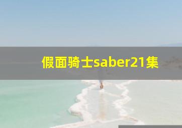 假面骑士saber21集