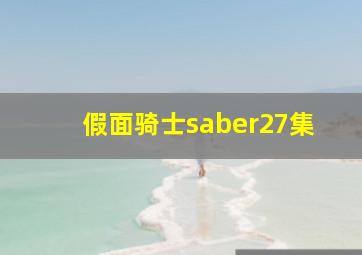 假面骑士saber27集