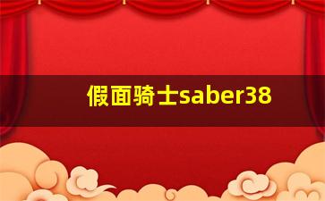 假面骑士saber38