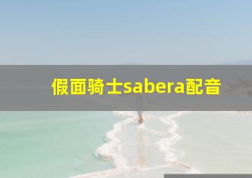 假面骑士sabera配音