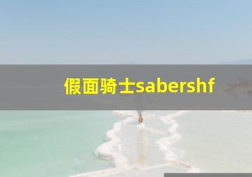 假面骑士sabershf