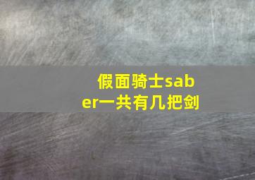 假面骑士saber一共有几把剑