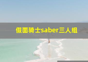 假面骑士saber三人组