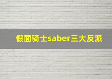 假面骑士saber三大反派