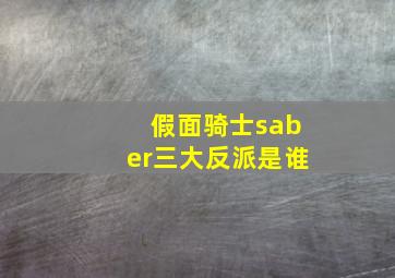 假面骑士saber三大反派是谁