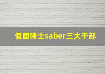 假面骑士saber三大干部