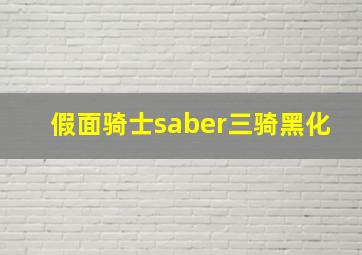 假面骑士saber三骑黑化