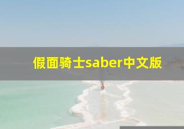 假面骑士saber中文版