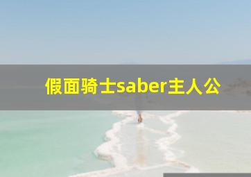 假面骑士saber主人公