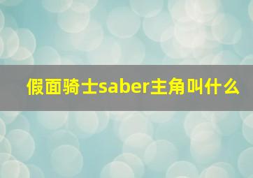 假面骑士saber主角叫什么