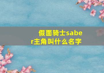 假面骑士saber主角叫什么名字