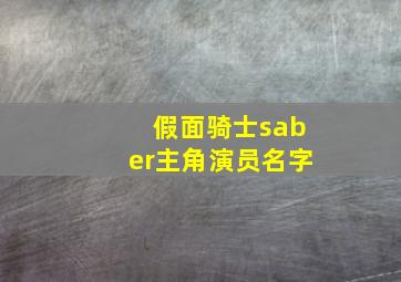 假面骑士saber主角演员名字