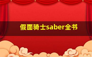 假面骑士saber全书