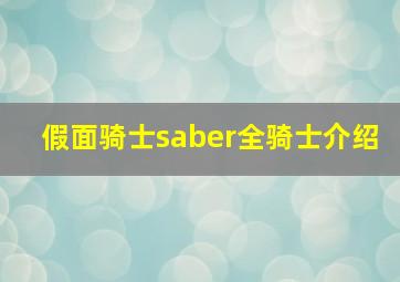 假面骑士saber全骑士介绍