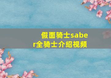 假面骑士saber全骑士介绍视频