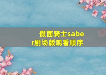 假面骑士saber剧场版观看顺序