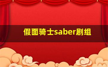 假面骑士saber剧组