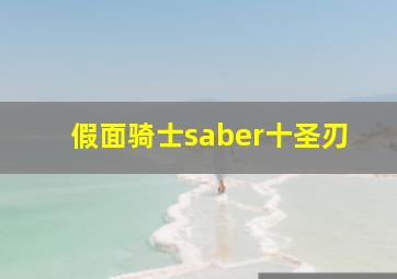 假面骑士saber十圣刃