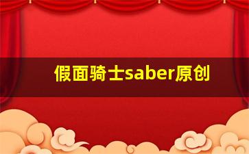 假面骑士saber原创