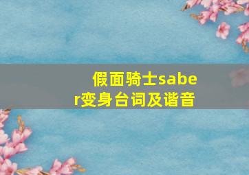 假面骑士saber变身台词及谐音