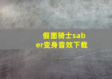 假面骑士saber变身音效下载