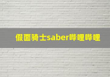 假面骑士saber哔哩哔哩