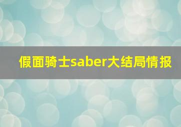 假面骑士saber大结局情报