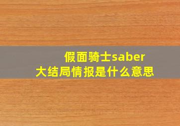 假面骑士saber大结局情报是什么意思