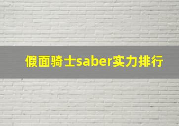 假面骑士saber实力排行