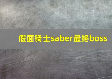 假面骑士saber最终boss