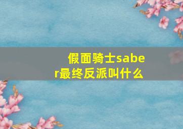 假面骑士saber最终反派叫什么