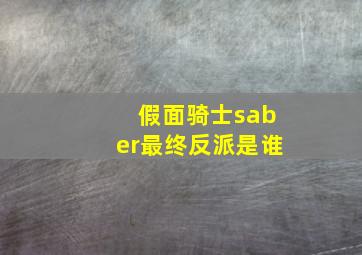 假面骑士saber最终反派是谁