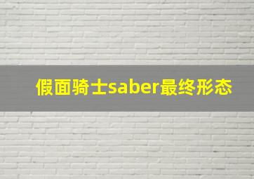 假面骑士saber最终形态