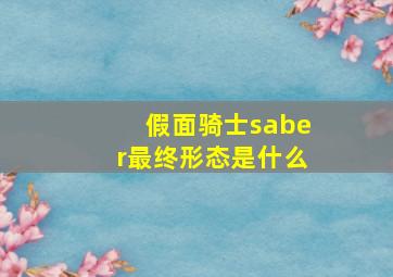 假面骑士saber最终形态是什么