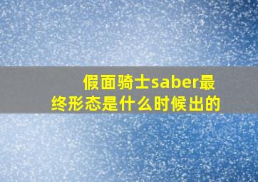 假面骑士saber最终形态是什么时候出的