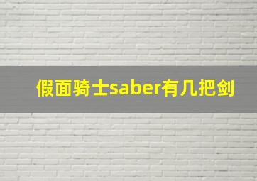 假面骑士saber有几把剑