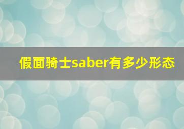 假面骑士saber有多少形态