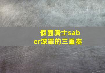 假面骑士saber深罪的三重奏