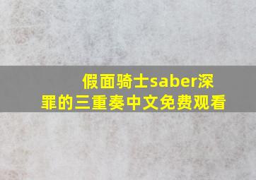 假面骑士saber深罪的三重奏中文免费观看