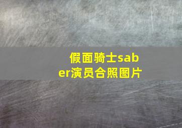 假面骑士saber演员合照图片